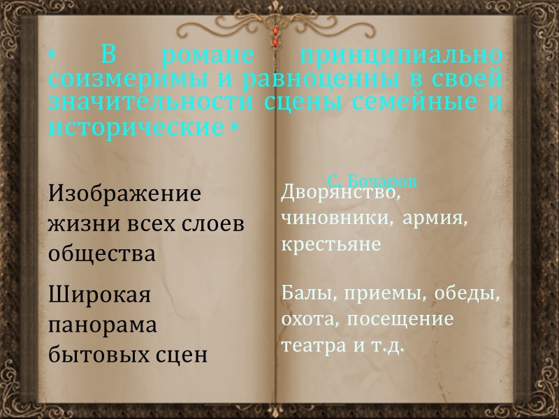« В романе принципиально соизмеримы и равноценны в своей значительности сцены семейные и исторические